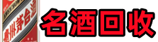 濮阳市清丰友才名酒回收店